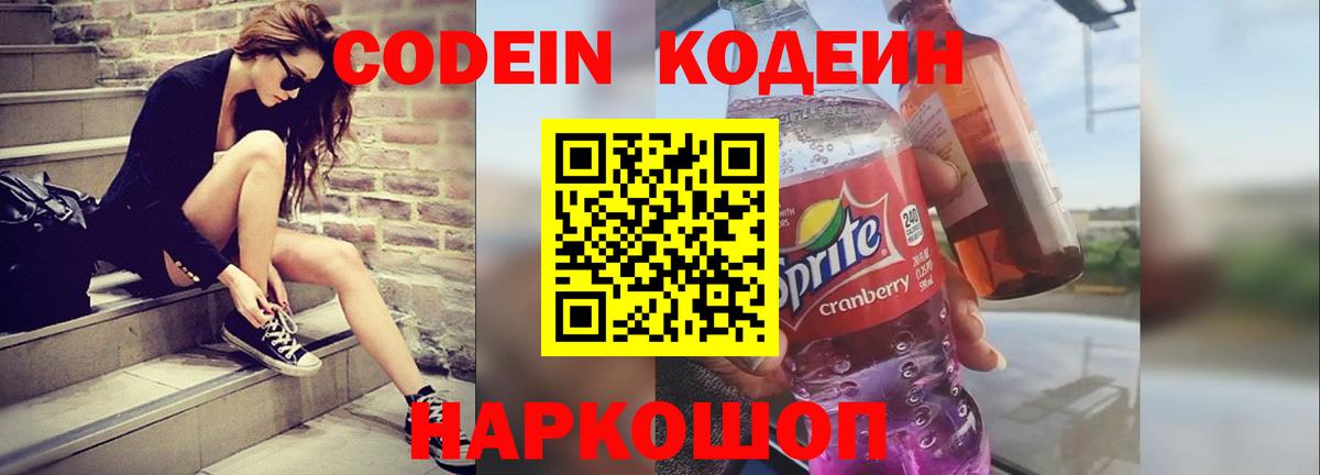 Алейск  Кодеин Purple Drank  Codein напиток Lean (лин)  Вход с VPN 